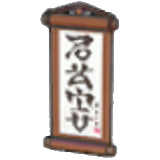 挂轴