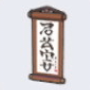 icon:挂轴