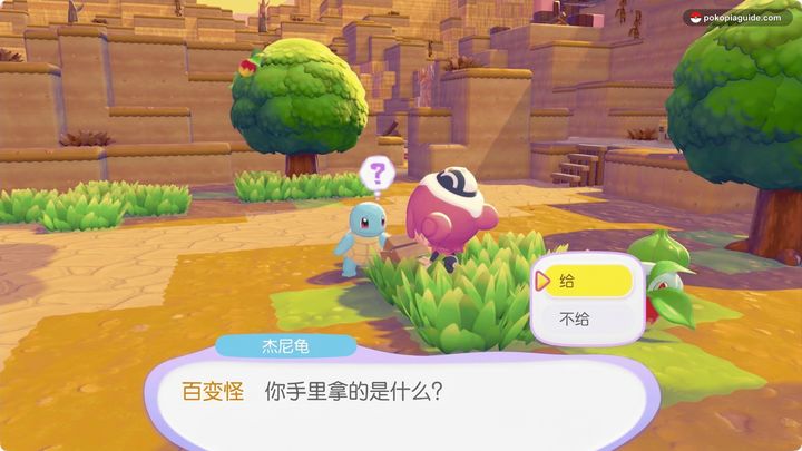 将苹野果交给杰尼龟和妙蛙种子