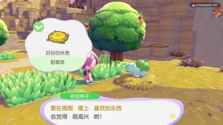 在妙蛙种子旁边设置床铺以达成目标